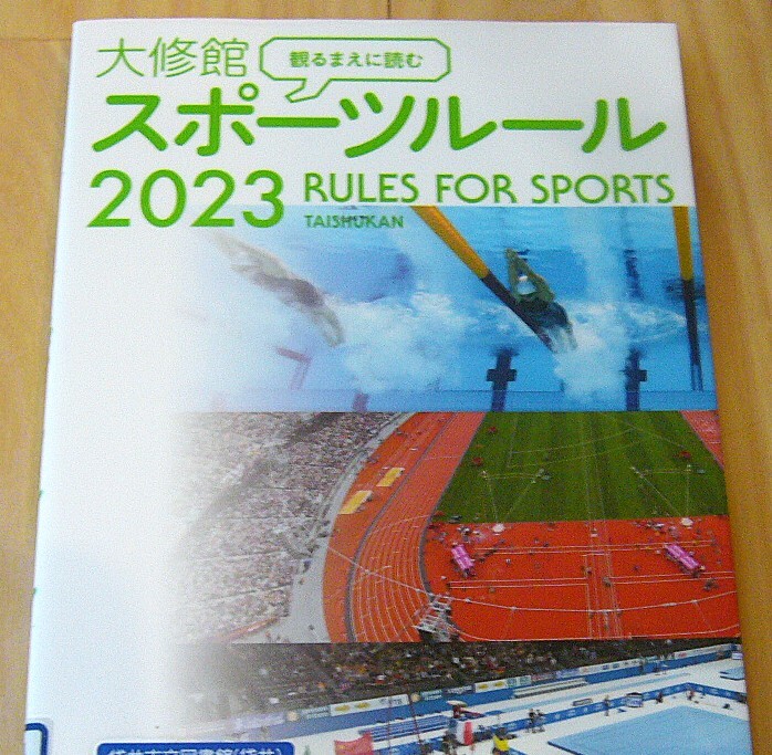 観るまえに 読む 大修館 スポーツルール 2023 大修館 書店編集部／編集 オールカラー 定価 1,980円