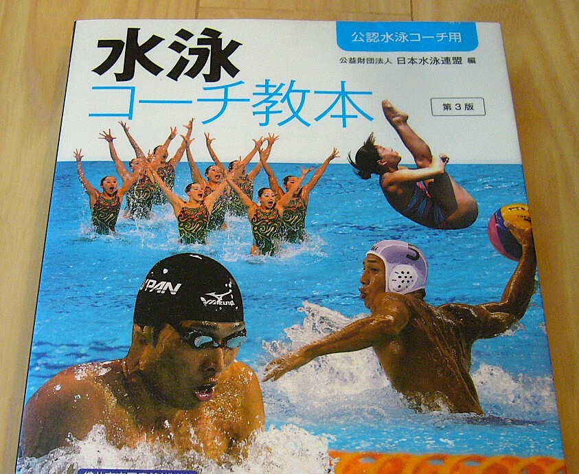 激安 水泳コーチ教本　公認水泳コーチ用 （第３版） 日本水泳連盟／編　定価 5,720円