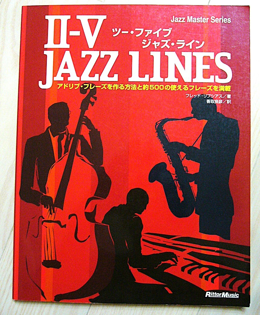 新装版 ツー ファイブ ジャズ ライン Ⅱ-Ⅴ JAZZ LINES アドリブ フレーズ 演奏法 練習曲 楽譜 教則本 マスター フレッド リプシアス SAX