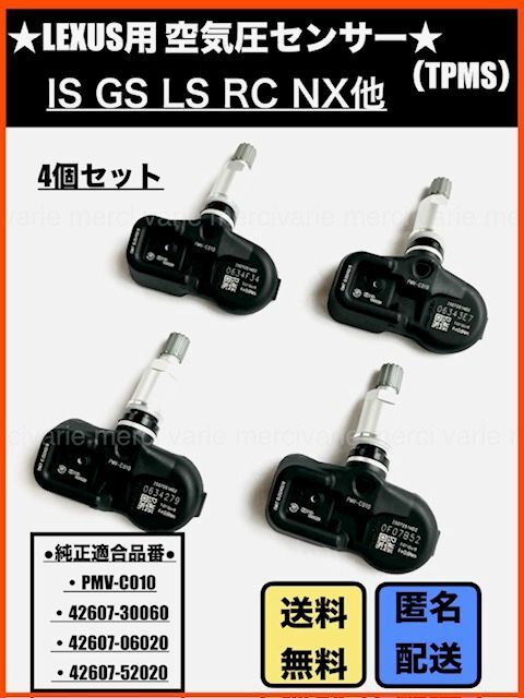 レクサス 空気圧センサー TPMS LS460 LS600 GS200 GS250 GS300 GS350 GS450 GSF 4個セット PMV-C010 42607-30060 42607-06020 42607-52020 