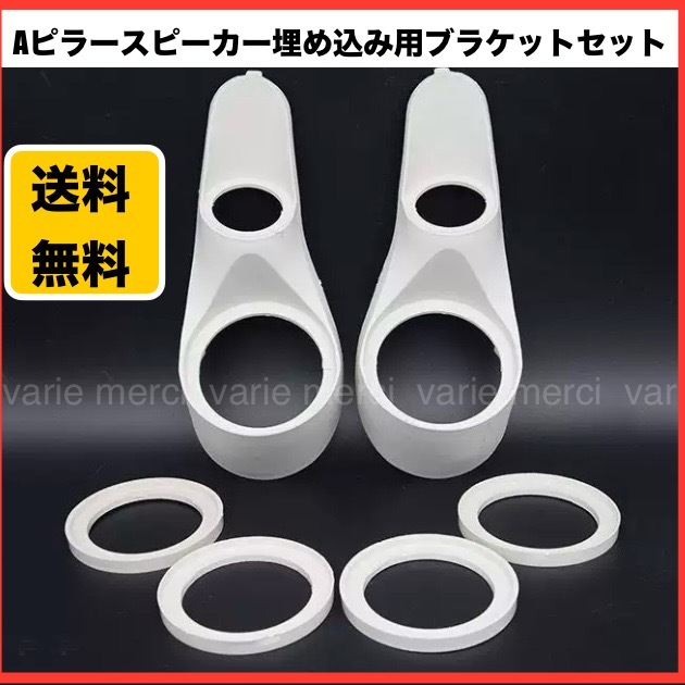 Aピラー スピーカー 埋め込み 造形用 ブラケット 左右セット ツイーターマウント ミッドレンジ カーオーディオ カスタム 増設 ステレオ