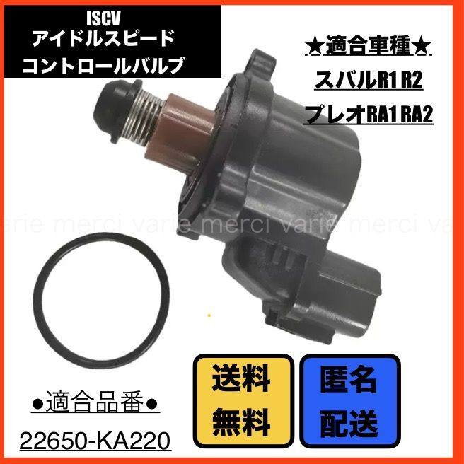 アイドルスピードコントロールバルブ ISCV ISCバルブ スバル R1 RJ1 RJ2 R2 RC1 RC2 プレオ RA1 RA2 RV1 RV2 センサー パッキン付 新品 