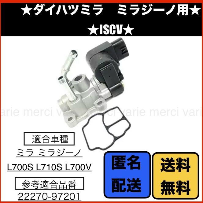 ISCV ISCバルブセンサー アイドルスピードコントロールバルブ ダイハツ ミラ ミラジーノ L700S 22270-97201 本体 スロットル 交換用 新品 