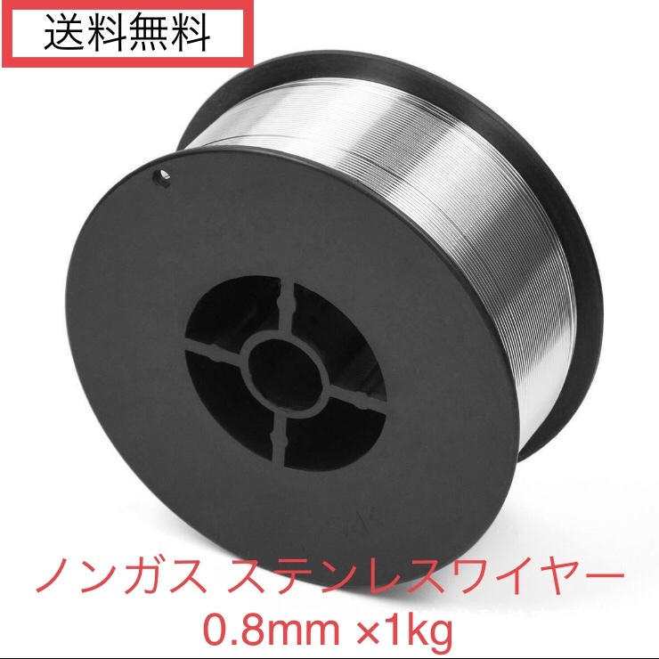 半自動溶接 ノンガス フラックス ワイヤー 0.8mm ×1kg ステンレス用 溶接 SUZUKID スズキッド MIG 溶接機 新品 未使用 即日発送 匿名配送
