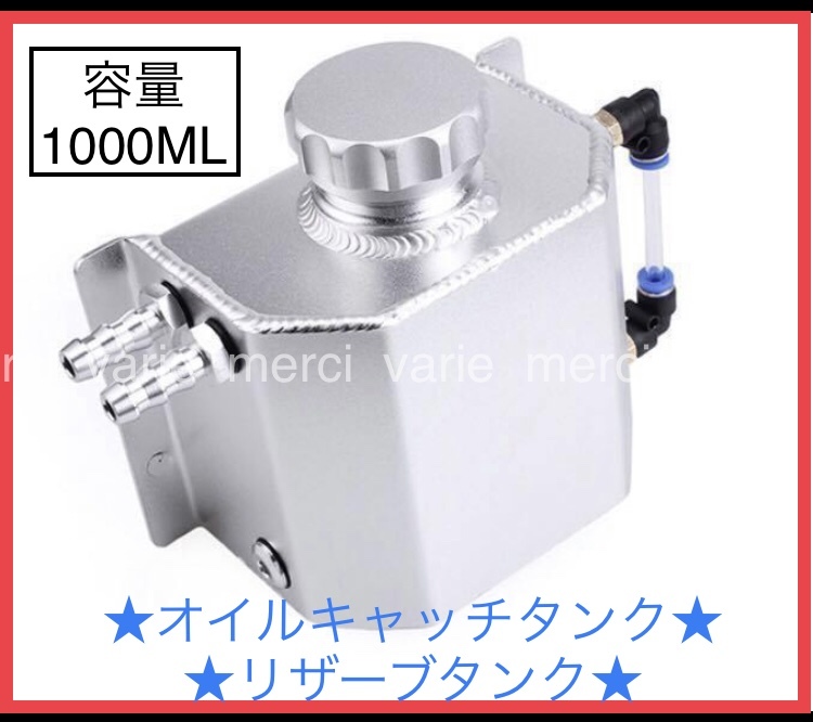 アルミ オイル キャッチ タンク 1000ml 1L ラジエーター シルバー AE86 ジムニー ロードスター シビック新品 即配 未使用