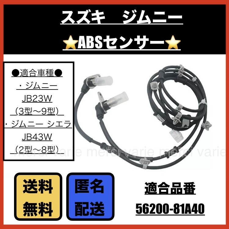 スズキ ジムニー ABSセンサー JB23W 3型～9型 JB43W 2型〜8型 車速センサー フロント 左右セット 56200-81A40 新品 未使用品 即納 即発送