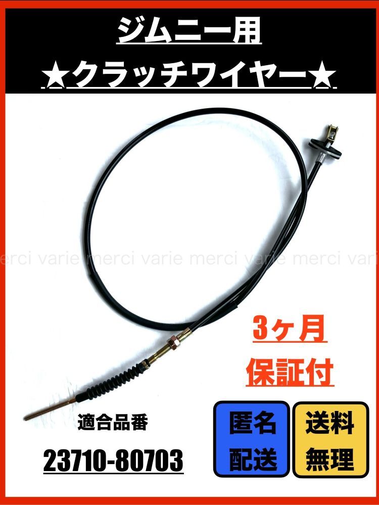 スズキ ジムニー JA11V クラッチワイヤー 23710-80703 23710-80702 クラッチケーブル 互換品 メンテナンス バン ターボ 新品 3ヶ月保証 