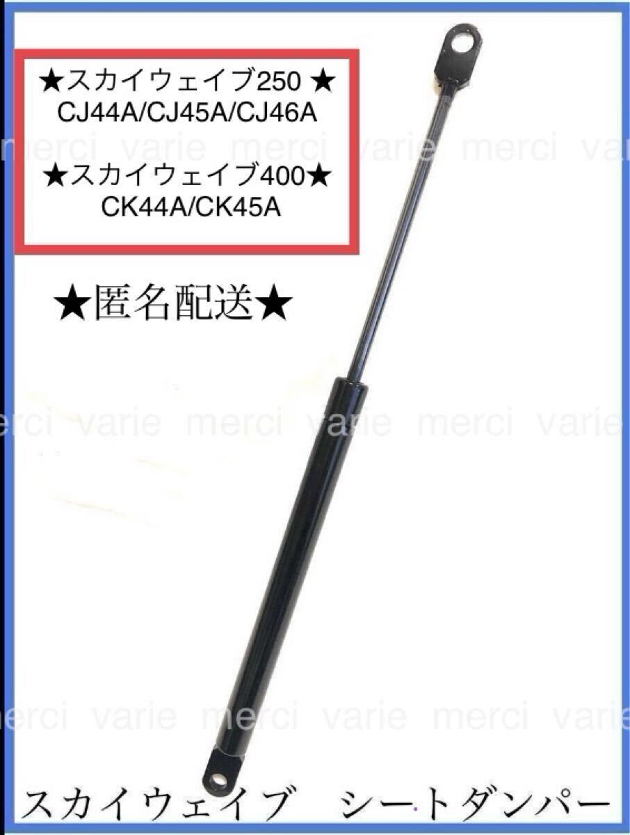 スカイウェイブ シートダンパー ダンパー 250 400 CJ44A CJ45A CJ46A CK44A CK45A 新品 未使用品 即発 即納 匿名配送