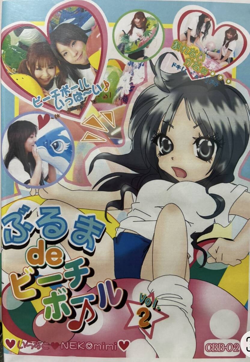 【ぶるまdeビーチボール】ブルマ