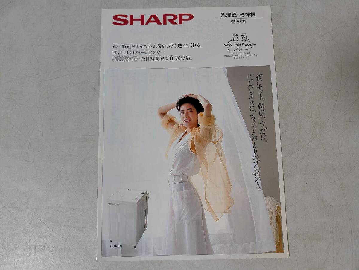 a91 昭和家電　カタログ　SHARP　洗濯機・乾燥機　「おはようタイマー 全自動洗濯機Ⅱ新登場」　パンフレット　昭和レトロ