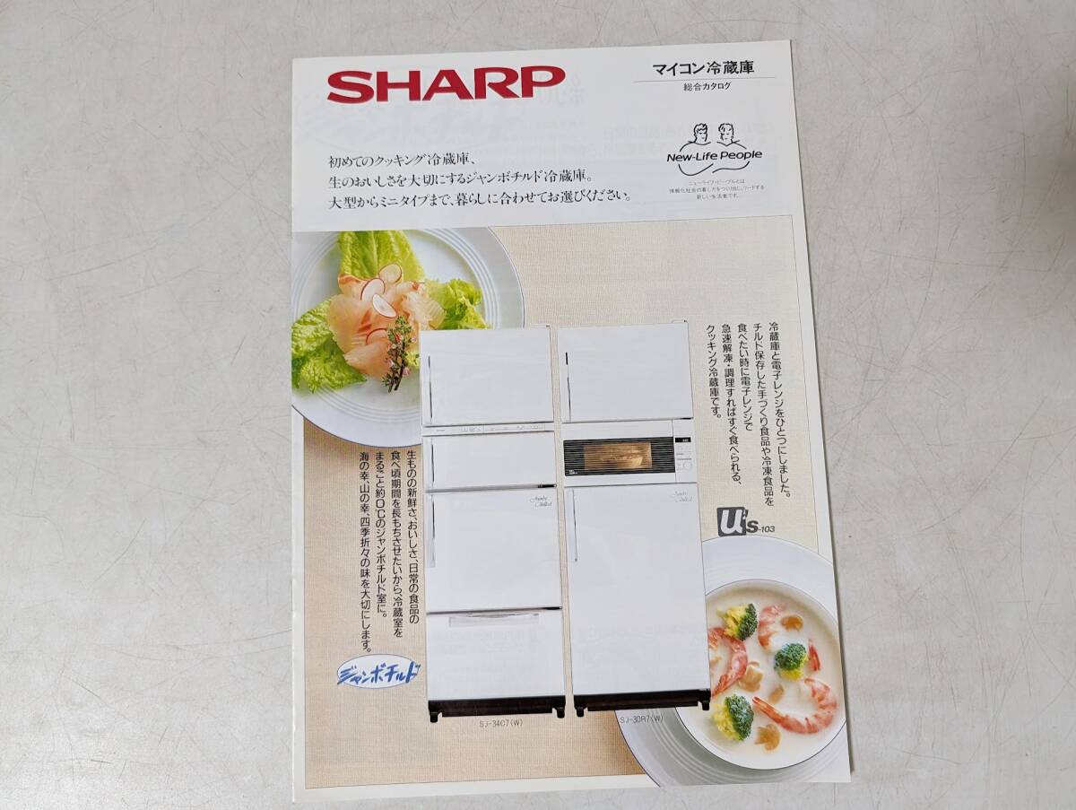 a92　昭和家電 カタログ　SHARP　マイコン冷蔵庫　クッキング冷蔵庫　ジャンボチルド冷蔵庫　パンフレット 昭和レトロ