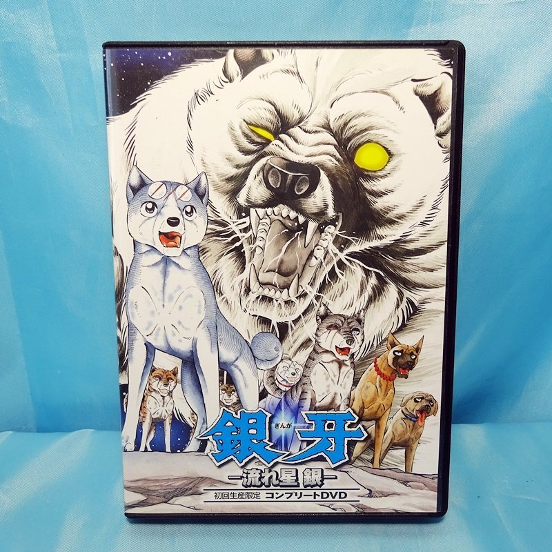 ◆ 「銀牙 ～ 流れ星 銀 ～」 初回生産限定 コンプリートDVD // DVD-BOX ◆