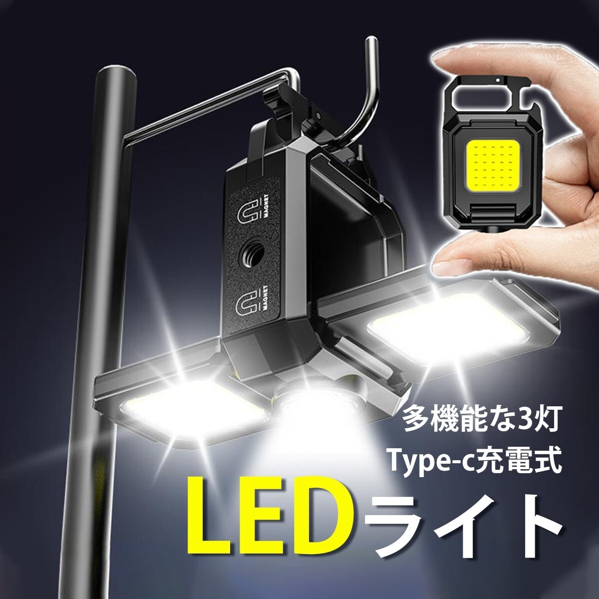 LED投光器 COBライト 充電式 小型 作業灯 3面発光 マグネット付き 懐中電灯 防水 軽量 アウトドア 夜間作業 防犯カラビナ付き L00102