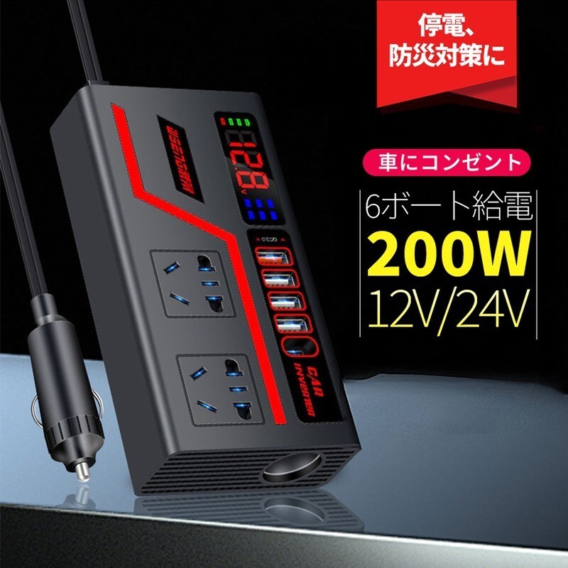 車載インバーター カーインバーター 200W ACコンセント2口 USB4ポート 12V24V兼用 充電器 防災 地震対策 アウトドア 緊急時対応 y00082