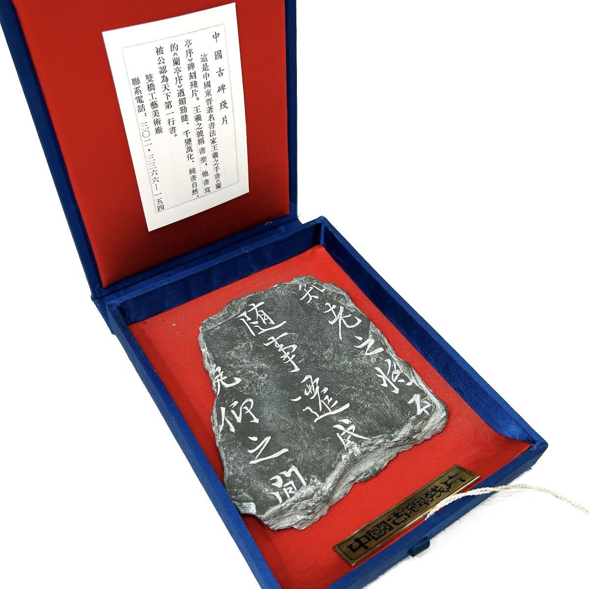 中国古碑残片 王羲之 蘭亭序 中国古美術 骨董品 arc川0718
