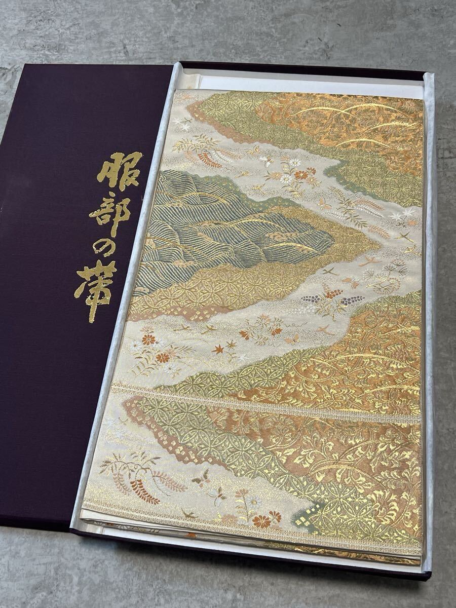 帯 服部織物 箱付き 正絹 袋帯 きもの 金糸 織物 呉服