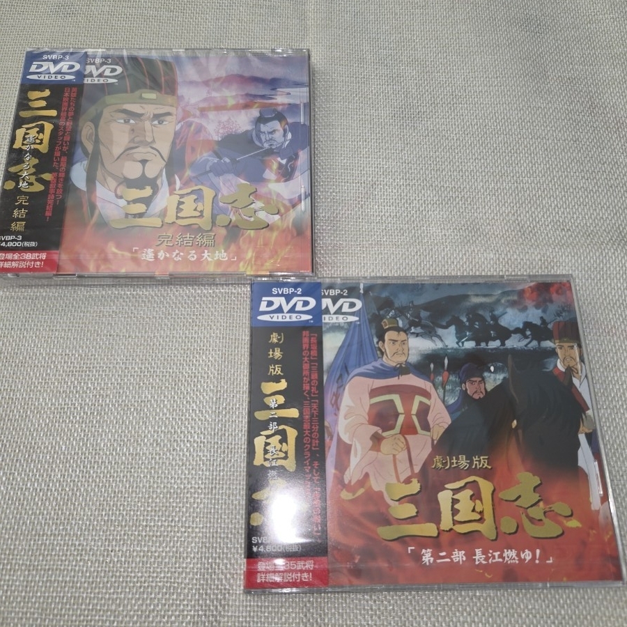 DVD未開封品　2枚セット 劇場版 三国志