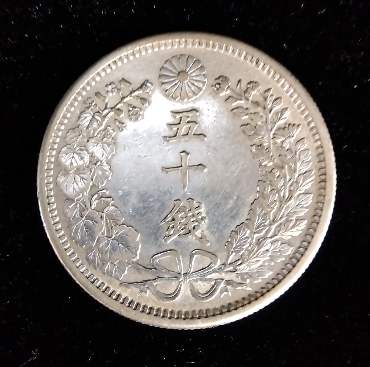 明治38年 竜50銭銀貨 古銭 硬貨 貨幣 コレクション アンティーク_AGB_D0729-G00D