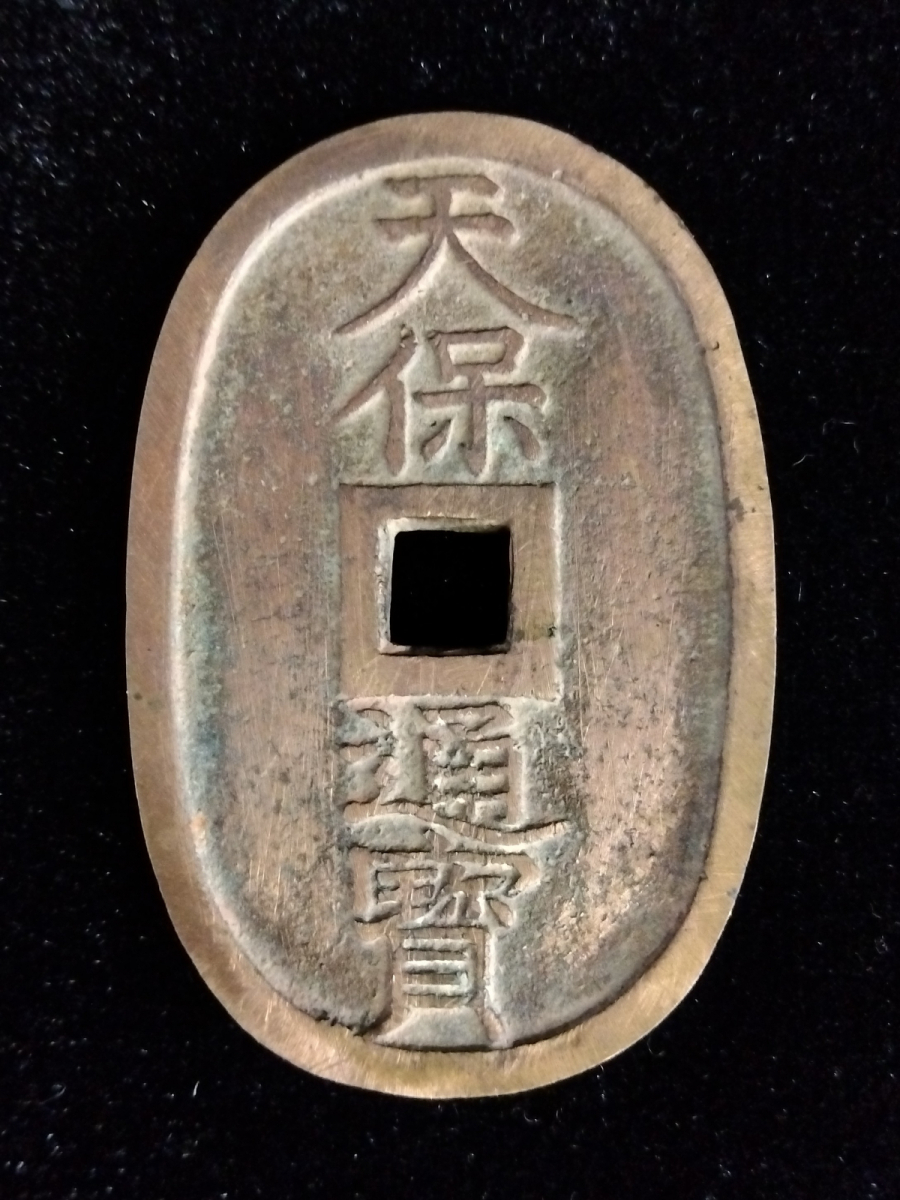 ■天保通宝 天保通寶 當百 古銭 穴銭 硬貨 貨幣 コレクション アンティーク_AGE_D0722-G009