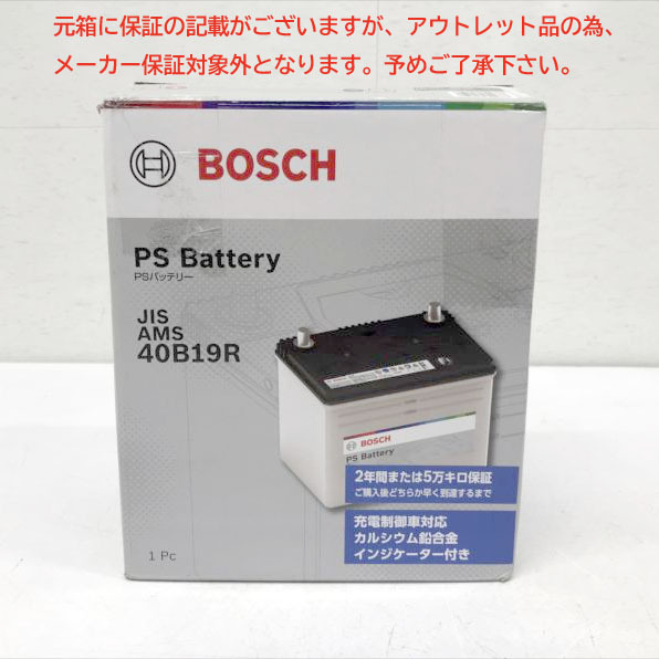 E6776YO ◆0730_1凹【アウトレット品】国産車 バッテリー BOSCH (ボッシュ) PSA-40B19R 充電制御車・標準車対応未使用