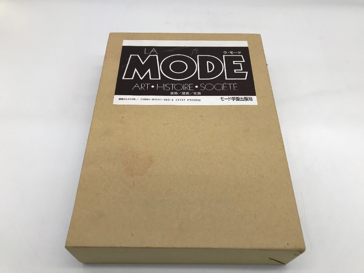 【2-2-7310】LA MODE ラ モード 芸術 歴史 社会 モード学園出版局 服飾 ファッション 専門書 大型本 函付き 図録 デザイン