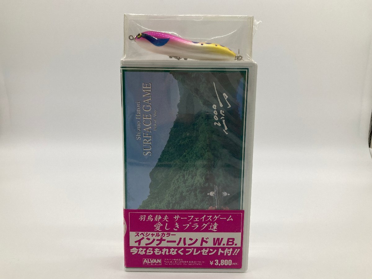 【1-1-2928】未開封 ハトリーズ インナーハンド W.B. アルバン ビデオ 特典 限定カラー スミス HUTLEY'S ペンシルベイト ルアー
