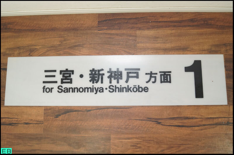 税込◆神戸市営地下鉄 1番線ホーム 三宮・新神戸方面 表示板 アクリル製 鉄道廃品 コレクター-1550