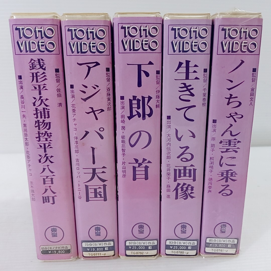 激レア 東宝ビデオ 新東宝映画 モノクロ名作 5本セット 銭形平次 アジャパー天国 下郎の首 ベータテープ ベータマックス