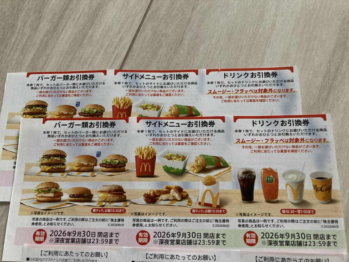 「マクドナルド株主優待券　　2枚