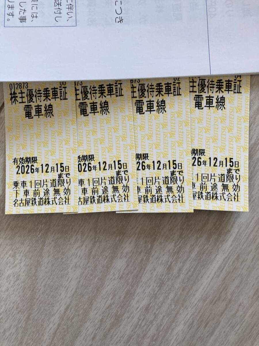 名古屋鉄道 株主招待乗車証 ４枚