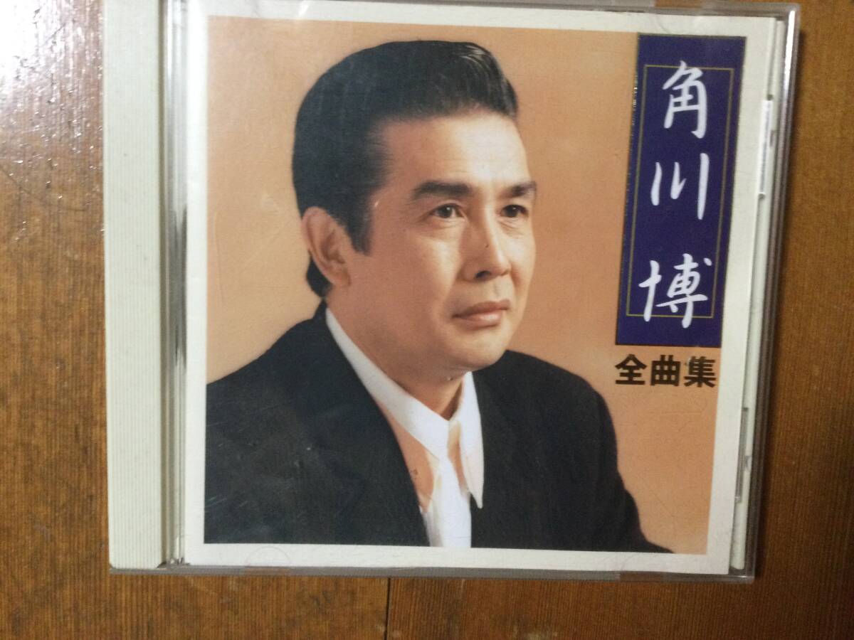 角川博 全曲集 2002年