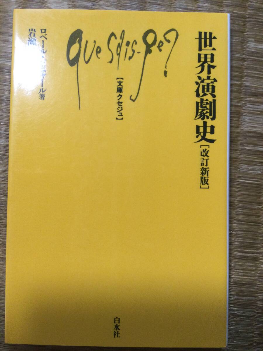 世界演劇史 文庫クセジュ 改訂新版 ロベール・ピニャール