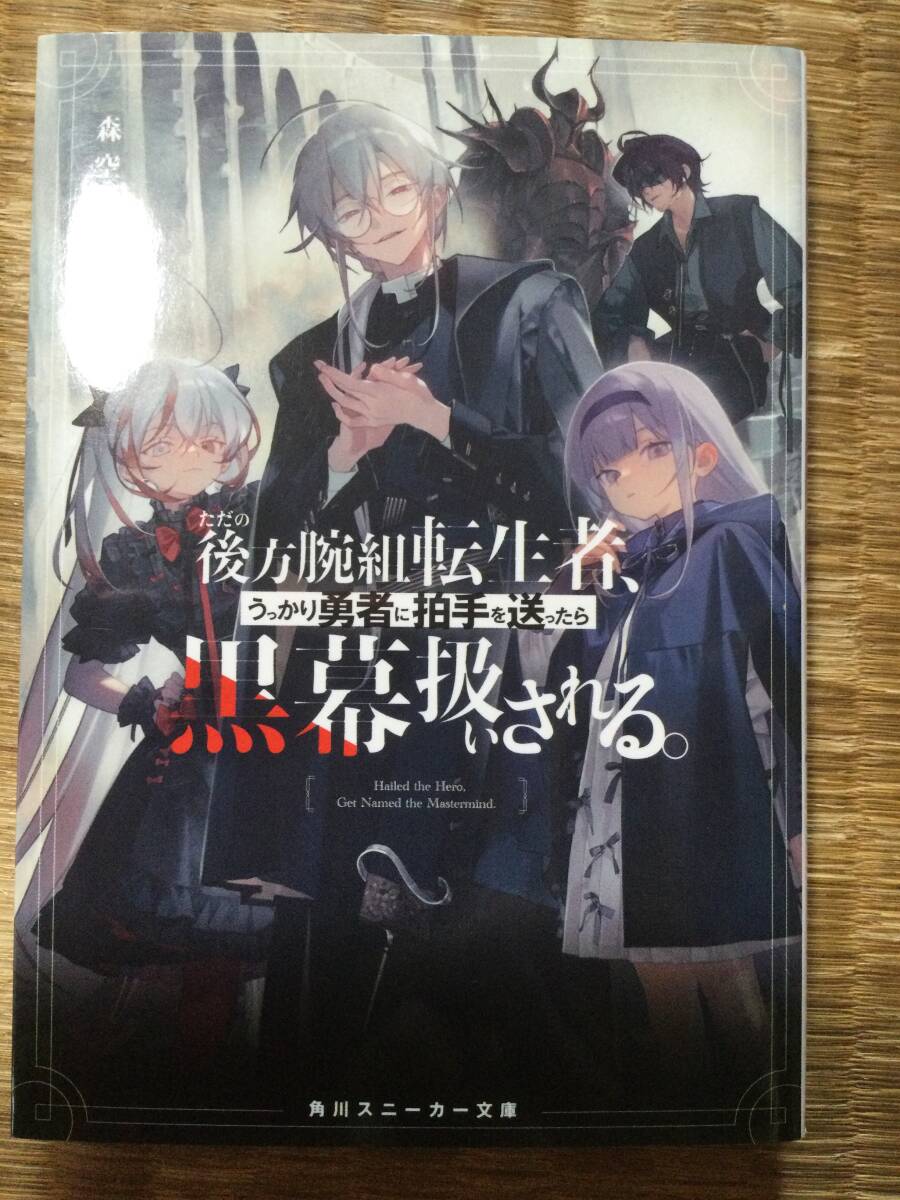 ただの後方腕組転生者、うっかり勇者に拍手を送ったら黒幕扱いされる。 角川スニーカー文庫 森空亭