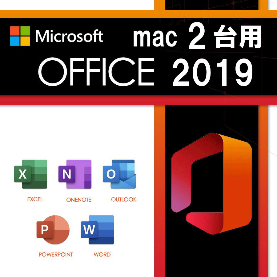 ●● 2台用 Office Home and Business 2019 for Mac マイクロソフトオフィス