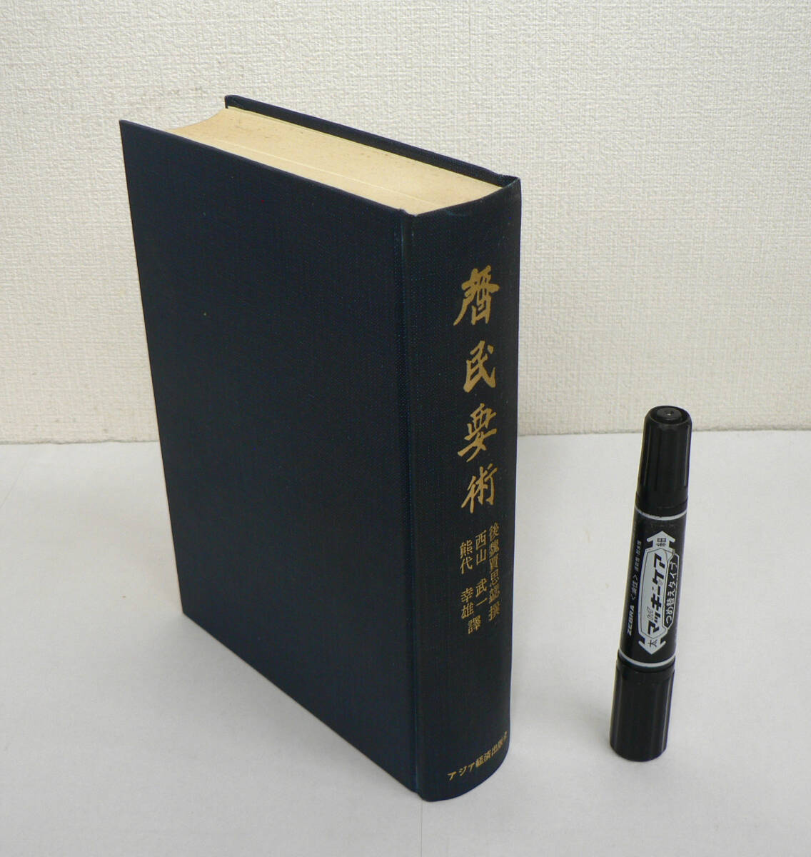 中国 農業技術『校訂訳註 齊民要術』上下合本 賈思キョウ撰 西山武一, 熊代幸雄訳 亜アジア経済出版会 1967年第3版 /華北 農業 牧畜 衣食住