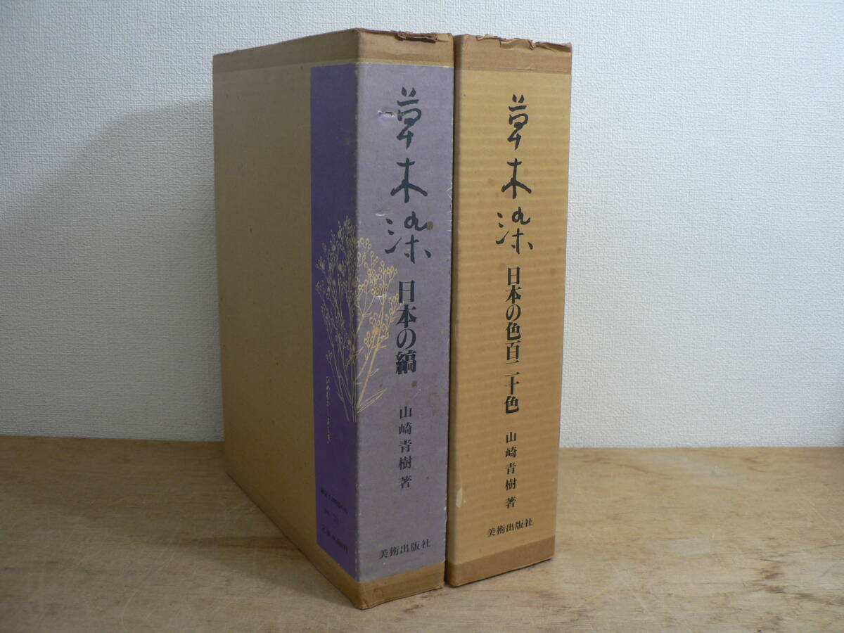 『草木染 日本の縞 / 日本の色百二十色』 山崎青樹 美術出版社 限定1000部 / 限定1200部