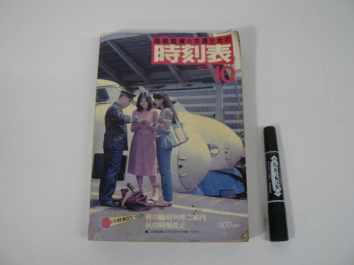 『国鉄監修 交通公社の時刻表』 1979年10月 秋の臨時列車ご案内 秋の時刻改正 日本交通公社
