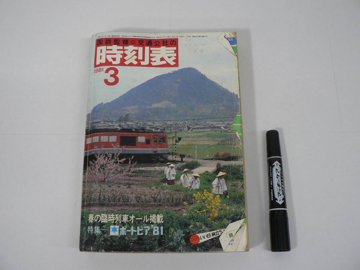 『国鉄監修 交通公社の時刻表』 1981年3月 春の臨時列車オール掲載 特集 ポートピア’81 日本交通公社