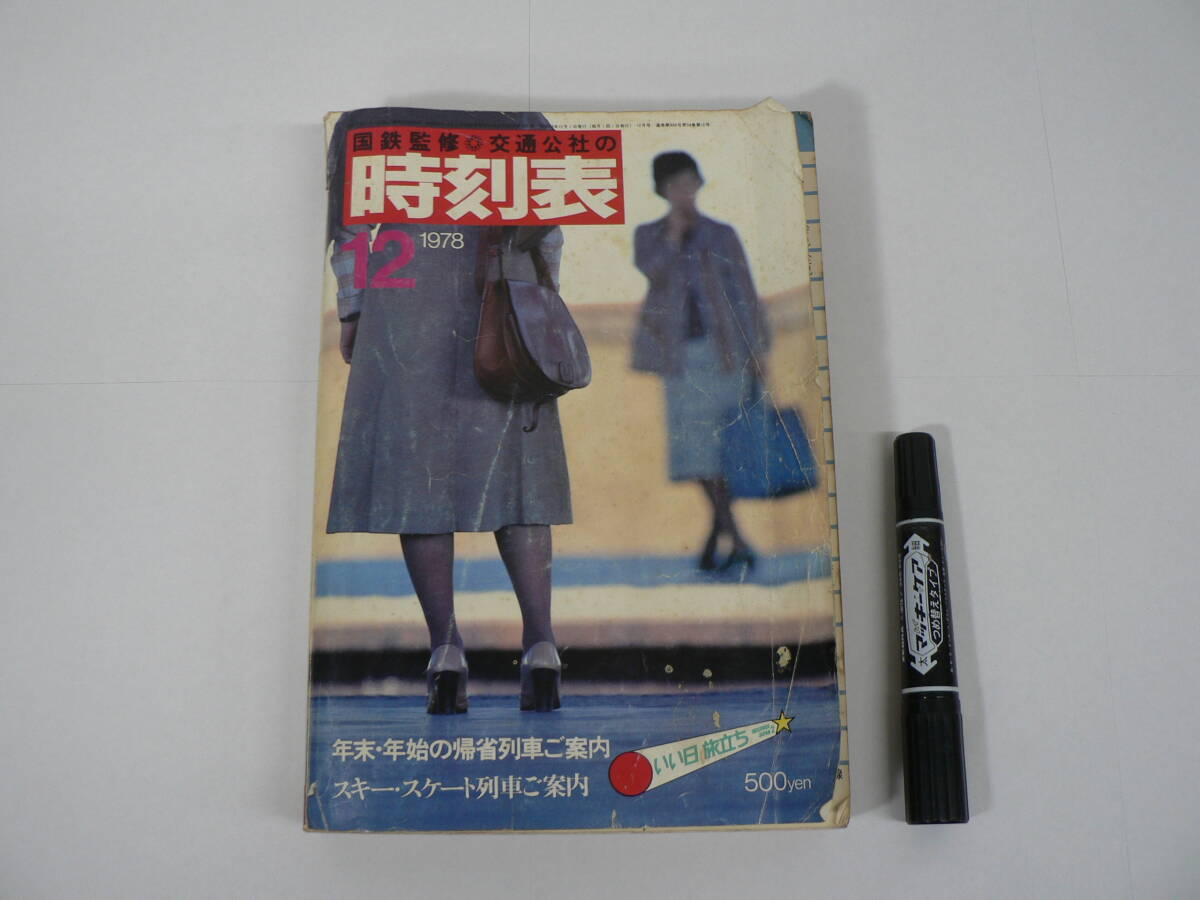 『国鉄監修 交通公社の時刻表』 1978年12月 年末・年始の帰省列車ご案内 日本交通公社