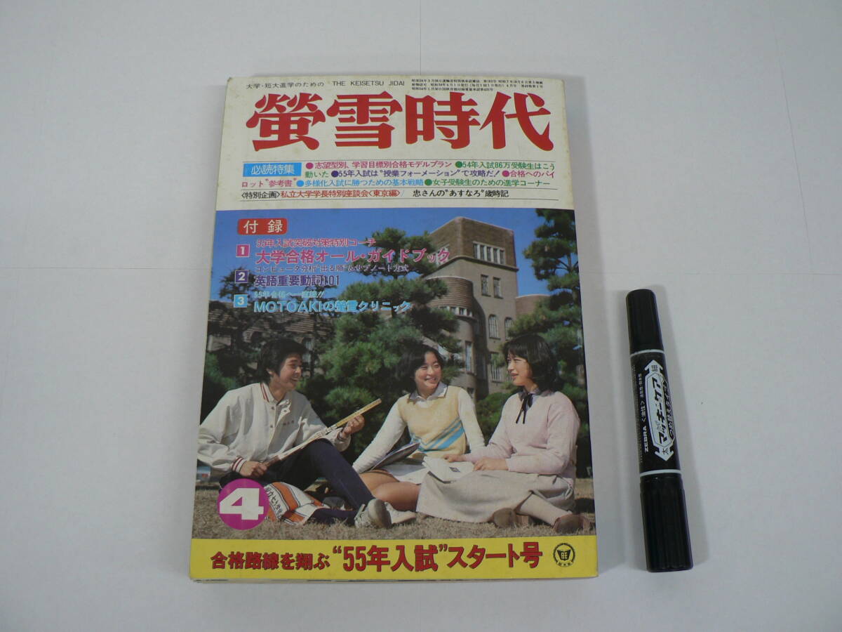 『蛍雪時代』 1979年4月号 旺文社 学部・学科スペシャルリサーチ 法学部