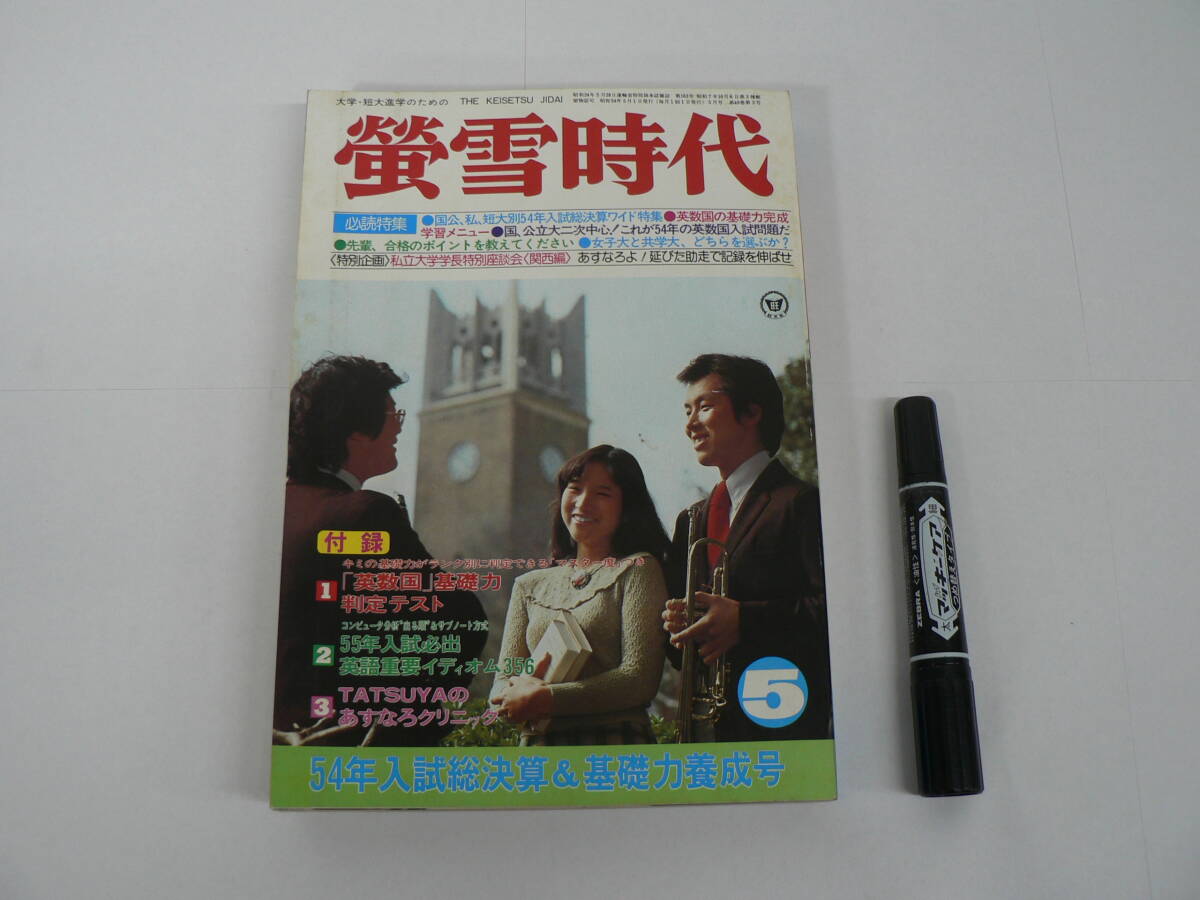 『蛍雪時代』 1979年5月号 旺文社 ノートづくりのうまい奴ほど合格できる！