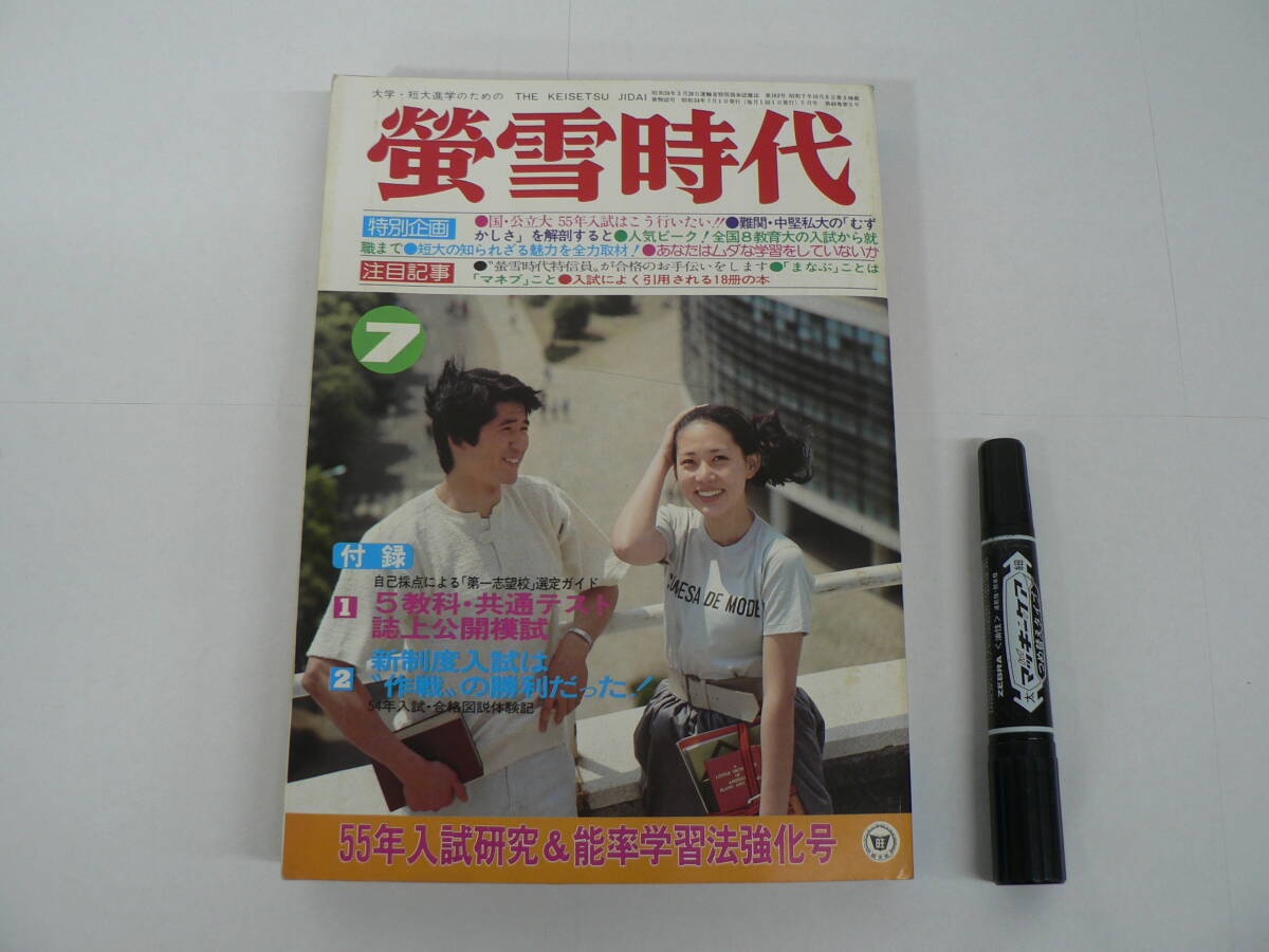 『蛍雪時代』 1979年7月号 旺文社 国・公立大 55年入試はこう行いたい