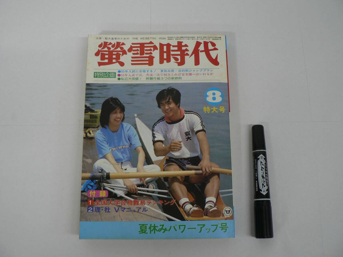 『蛍雪時代』 1979年8月号 旺文社 5教科夏休み ”特選キャンプ”