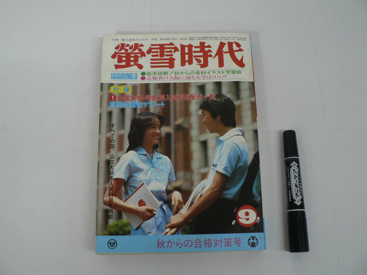 『蛍雪時代』 1979年9月号 旺文社 志願者の大幅に減る大学はココ！