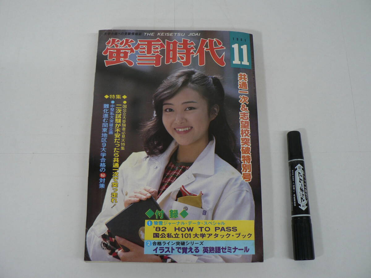 『蛍雪時代』 1981年11月号 旺文社 共通一次＆志望校突破特別号