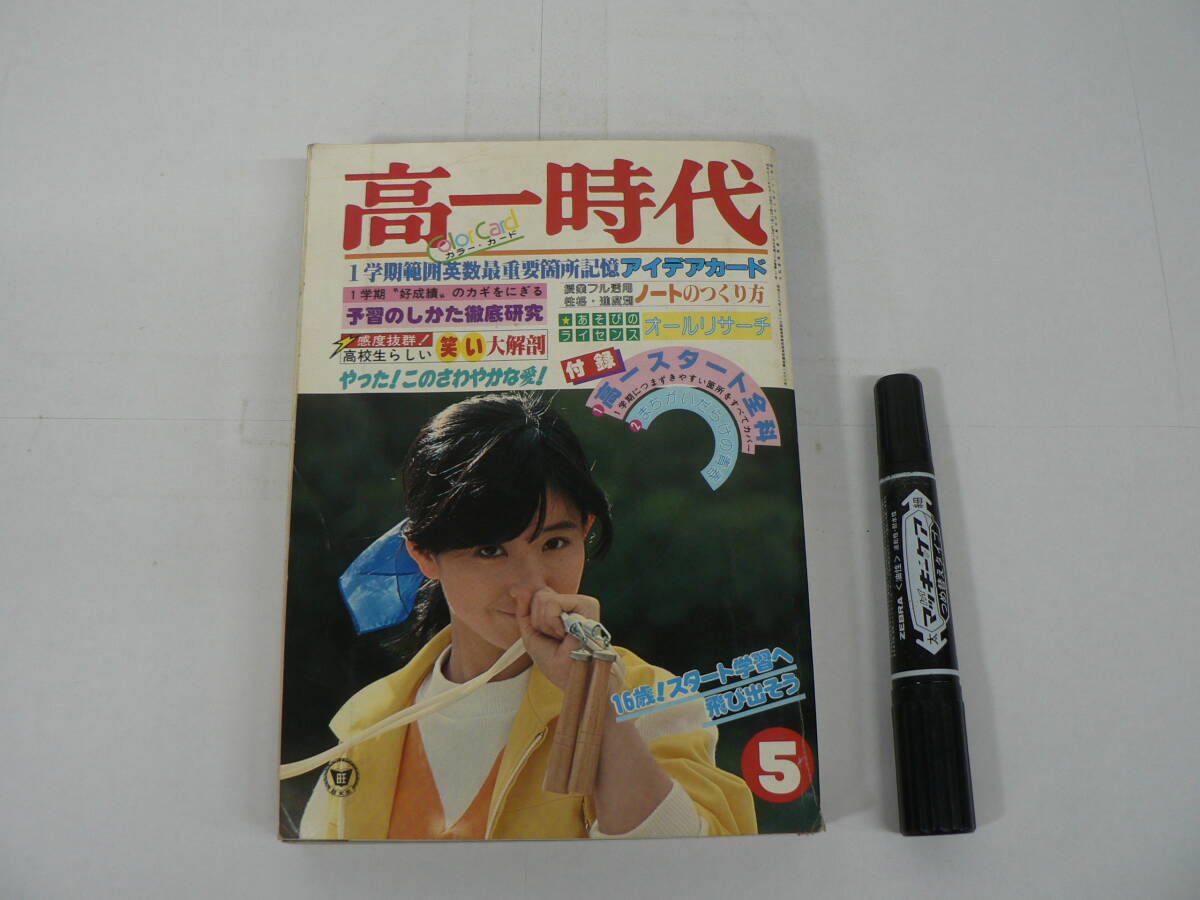 『高一時代』 1978年5月号 旺文社 16歳! スタート学習へ飛び出そう