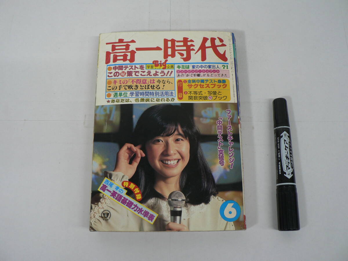 『高一時代』 1978年6月号 旺文社 ファーストチャレンジ! 「中間テスト」突破号