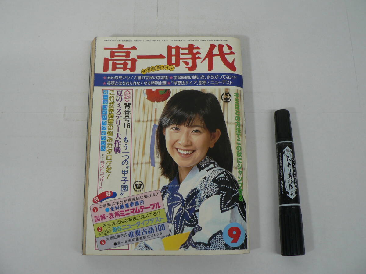 『高一時代』 1978年9月号 旺文社 あなたは学習時間の使い方、まちがっていない!?