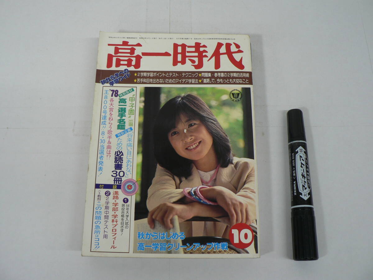 『高一時代』 1978年10月号 旺文社 2学期学習ポイントとテスト・テクニック