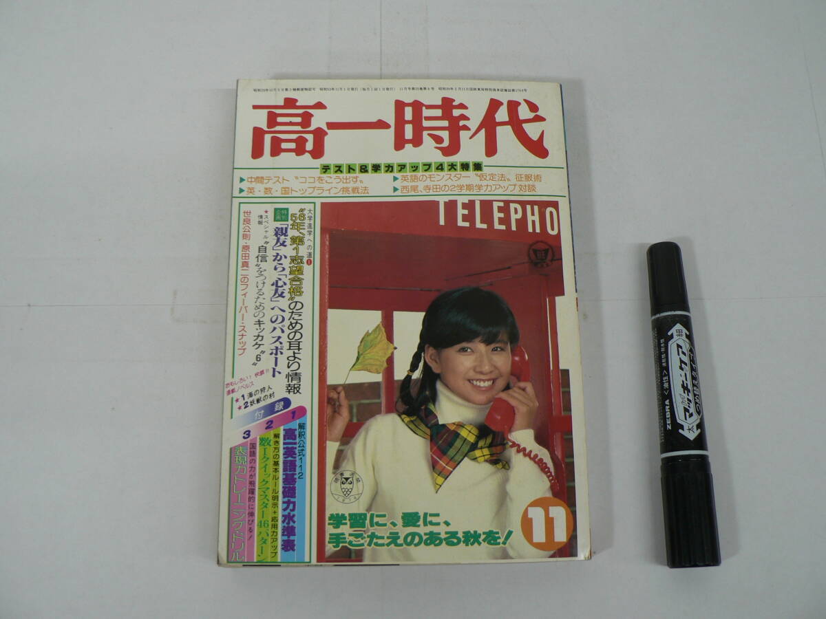 『高一時代』 1978年11月号 旺文社 ”56年、第1志望合格”のための耳より情報